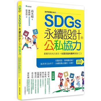 我們想要的未來5SDGs永續設計的公私協力:最實用的地方創生+社區改造知識與方法(二)